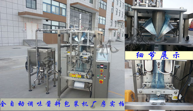全自動(dòng)調(diào)味醬料顆粒包裝機(jī)廠房實(shí)拍及設(shè)備細(xì)節(jié)展示